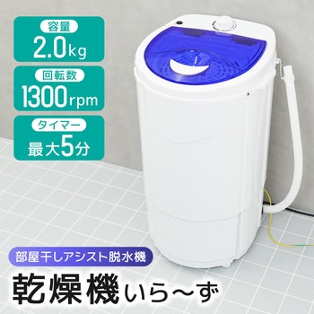 部屋干しアシスト脱水機「乾燥機いら～ず」 サンコー