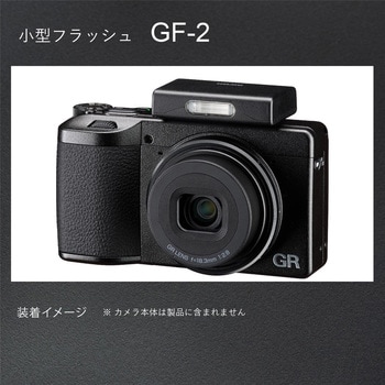 小型フラッシュ GF-2 - RICOH(リコー)
