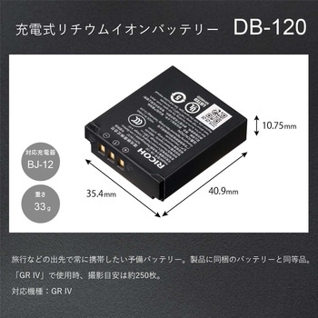 充電式バッテリー DB-120 - RICOH(リコー)