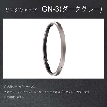 リングキャップ GN-3 (ダークグレー) RICOH(リコー)