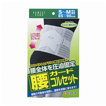 FC ファミリーケア 腰ガードコルセット - 白十字
