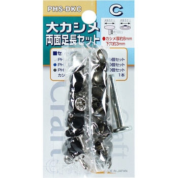 カシメ大セットC足長 BIGMAN