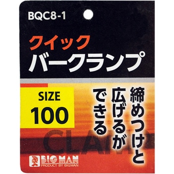 クイックバークランプ BIGMAN