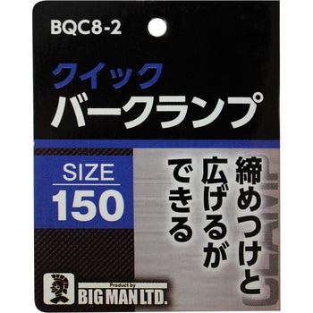 クイックバークランプ BIGMAN