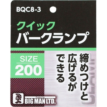 クイックバークランプ BIGMAN
