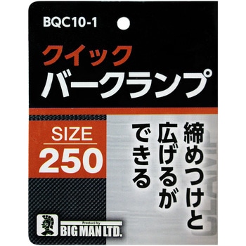 クイックバークランプ BIGMAN
