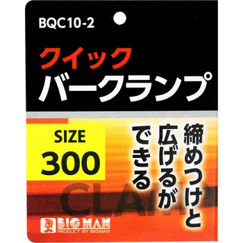 クイックバークランプ BIGMAN
