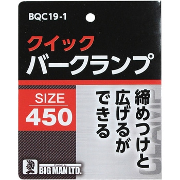 クイックバークランプ BIGMAN