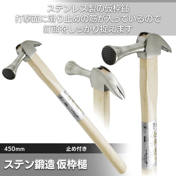 ステンレス鍛造 仮枠槌 BIGMAN