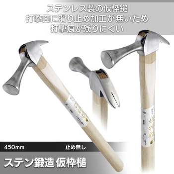 ステンレス鍛造 仮枠槌 BIGMAN