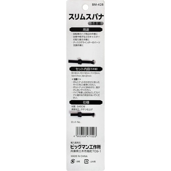 スリムスパナセット BIGMAN