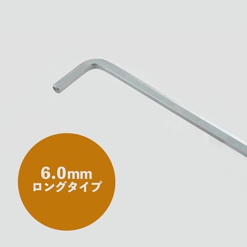 ボールP六角棒レンチロング BIGMAN