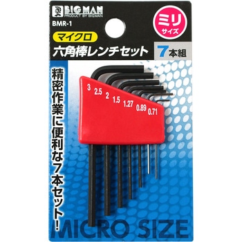 マイクロ六角棒レンチセット - BIGMAN(ビッグマン)