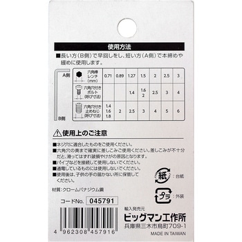 マイクロ六角棒レンチセット - BIGMAN(ビッグマン)