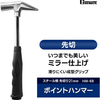 ミラーポイントハンマースチール柄 先切り BIGMAN(ビッグマン)