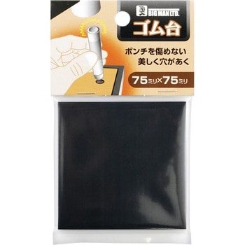 穴あけポンチ用ゴム台 BIGMAN