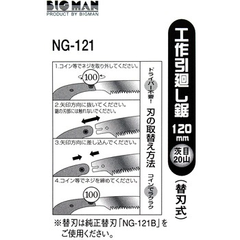 工作引廻し鋸 BIGMAN