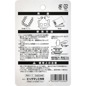 樹脂製両面ハトメ BIGMAN(ビッグマン)