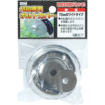 草刈機用ボルトカバー BIGMAN