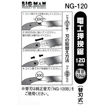 電工押挽鋸 BIGMAN(ビッグマン)