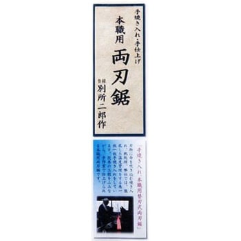 別所二郎 手焼き入れ・手仕上げ 本職用 両刃鋸 別所二郎作