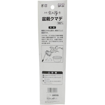 盆栽クマデ BIGMAN(ビッグマン)
