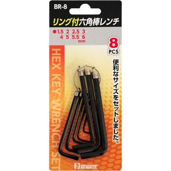 六角棒レンチセット8本組 BIGMAN(ビッグマン)