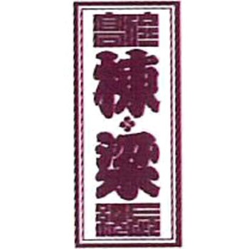 職人ステッカー 職人道楽