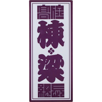 職人ステッカー 職人道楽
