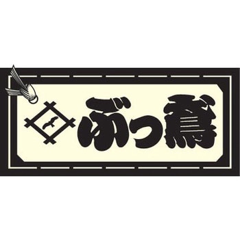 職人ステッカー 職人道楽 その他標識 【通販モノタロウ】