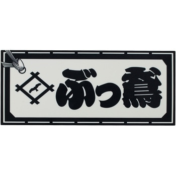 職人ステッカー 職人道楽