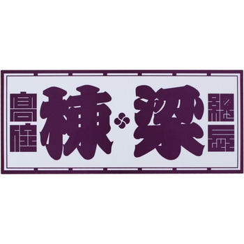 職人ステッカー 職人道楽