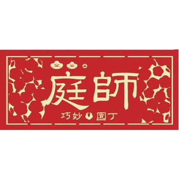職人ステッカー 職人道楽