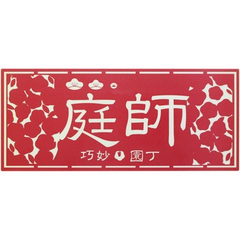 職人ステッカー 職人道楽
