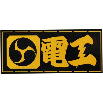 職人ステッカー 職人道楽