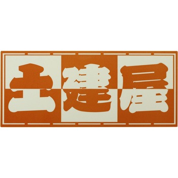 職人ステッカー 職人道楽