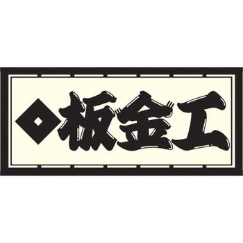 職人ステッカー 職人道楽