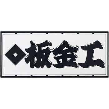 職人ステッカー 職人道楽