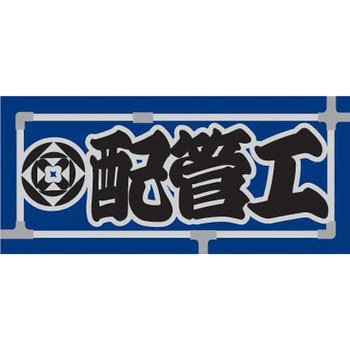 職人ステッカー 職人道楽