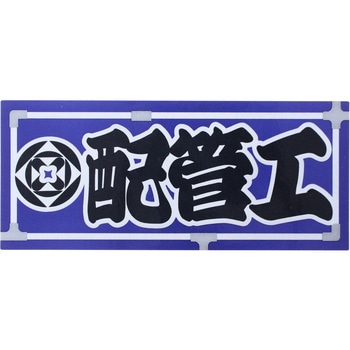 職人ステッカー 職人道楽