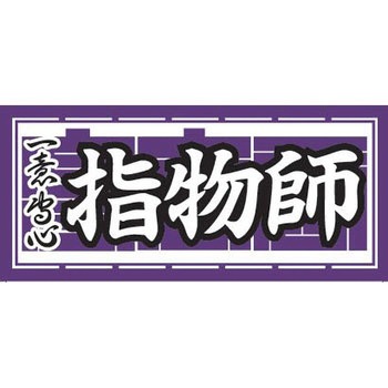 職人ステッカー 職人道楽