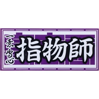 職人ステッカー 職人道楽