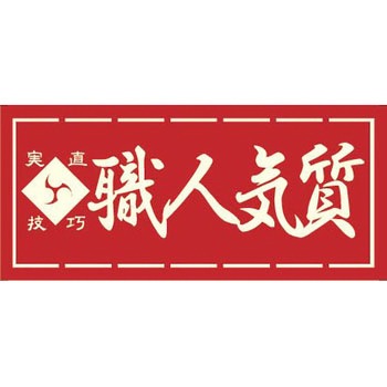 職人ステッカー 職人道楽