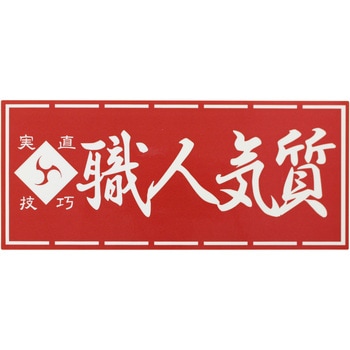 職人ステッカー 職人道楽