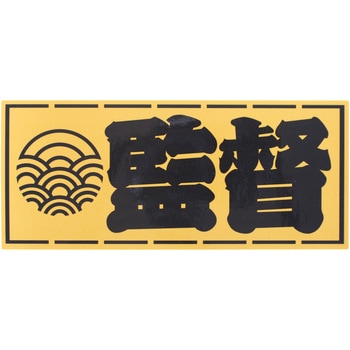 職人ステッカー 職人道楽