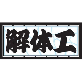 職人ステッカー 職人道楽