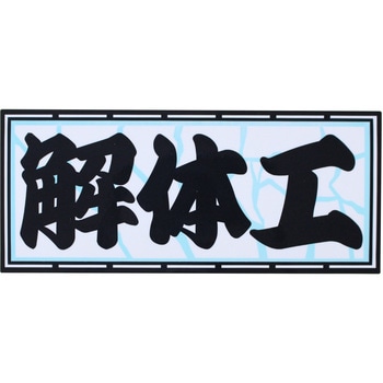 職人ステッカー 職人道楽