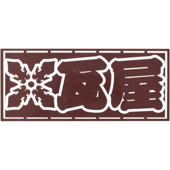 職人ステッカー 職人道楽