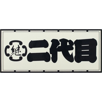 職人ステッカー 職人道楽