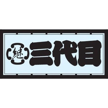 職人ステッカー 職人道楽